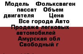  › Модель ­ Фольксваген пассат › Объем двигателя ­ 2 › Цена ­ 100 000 - Все города Авто » Продажа легковых автомобилей   . Амурская обл.,Свободный г.